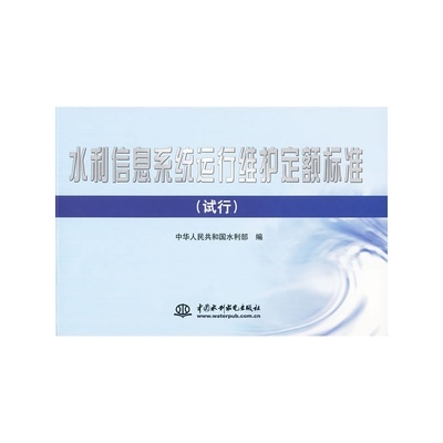 专业指南 《水利信息系统运行维护定额标准 (试行)》——信息化时代的水利管理基石