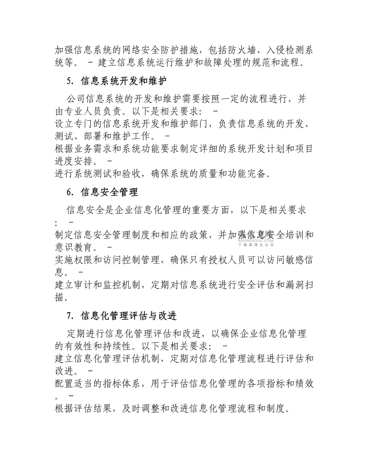 公司企业信息化管理制度 信息系统运行维护服务规范与实施