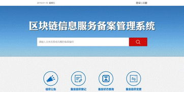 网信办区块链信息服务备案管理系统上线运行 提升监管效能，护航行业健康发展