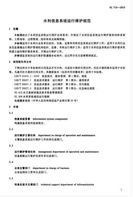 水利信息系统运行维护规范 SL715-2015 与信息系统运行维护服务探析
